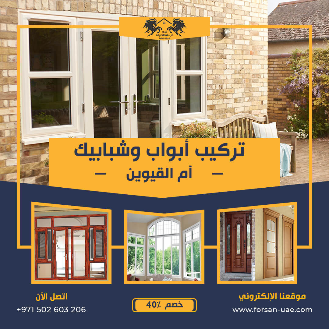 تركيب أبواب وشبابيك الوميتال وخشب في أم القيوين فرسان الإبداع 0502603206