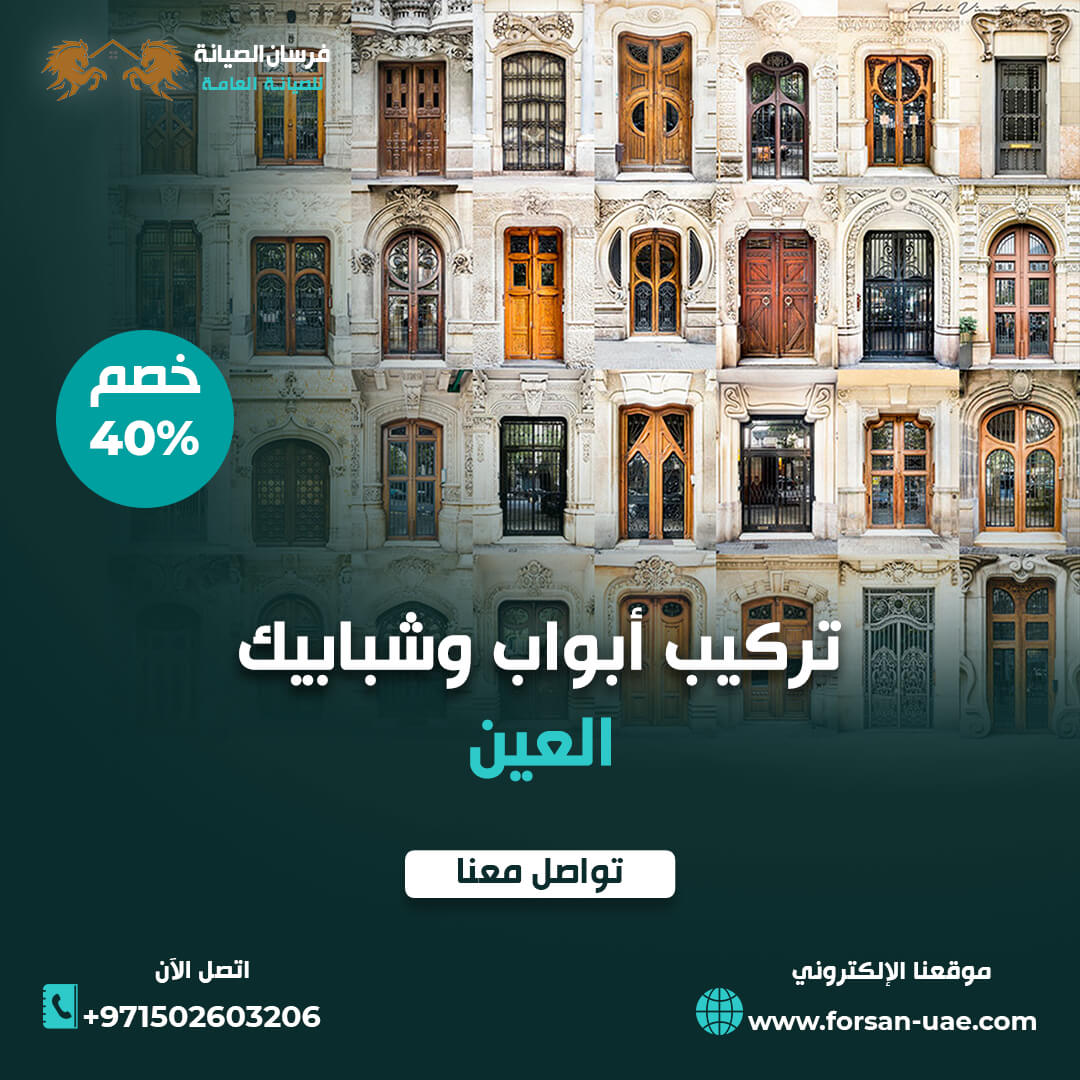 تركيب أبواب وشبابيك في العين فرسان الإبداع 0502603206