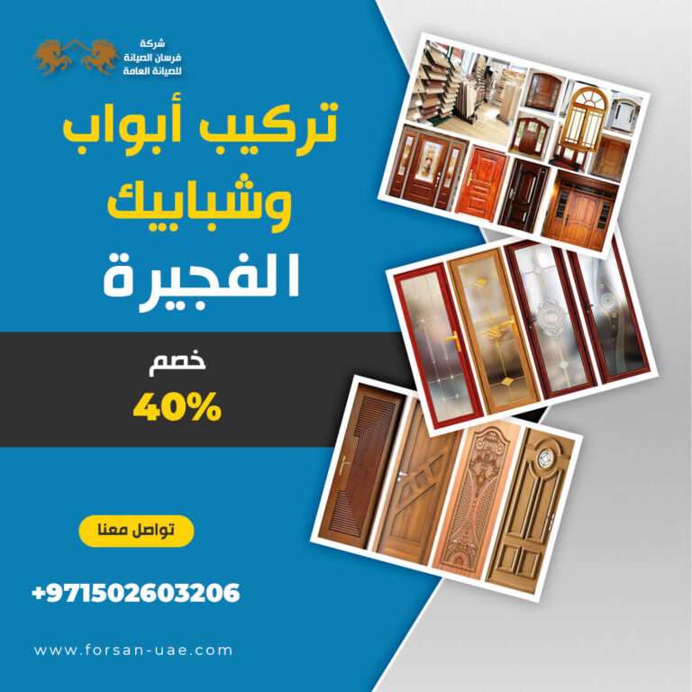 تركيب أبواب وشبابيك في الفجيرة |0502603206| خصم 40%