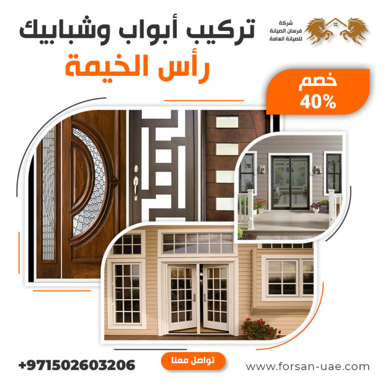 تركيب أبواب وشبابيك برأس الخيمة الوميتال وخشب |0502603206| خصم 40%