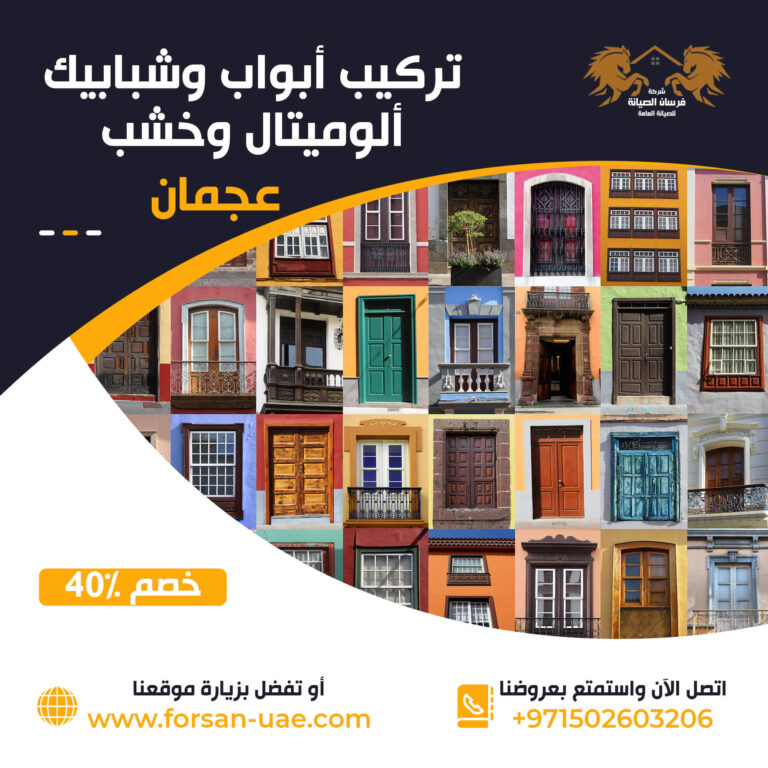 تركيب ابواب وشبابيك في عجمان الوميتال وخشب  |0502603206| خصم 40%