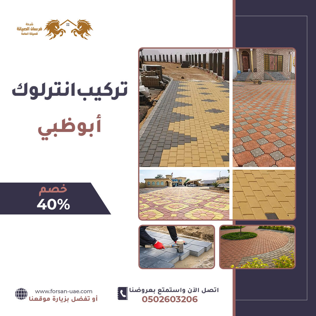 تركيب انترلوك في ابوظبي فرسان الإبداع 0502603206