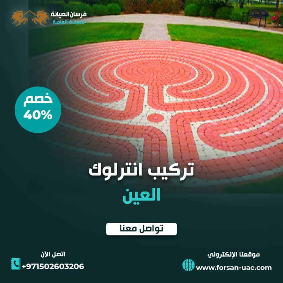 تركيب انترلوك في العين فرسان الإبداع 0502603206