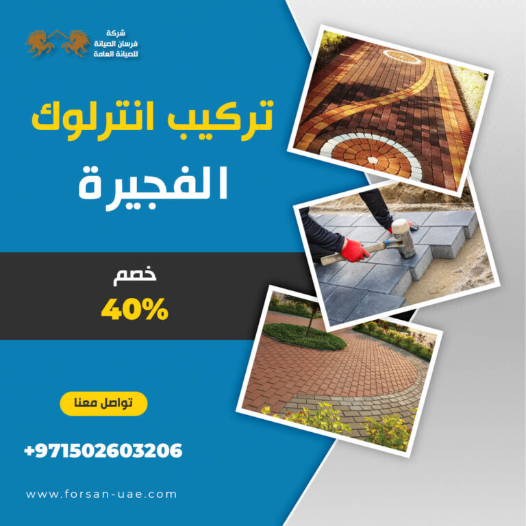 شركة تركيب انترلوك في الفجيرة |0502603206| تركيب بلاط | خصم 40%