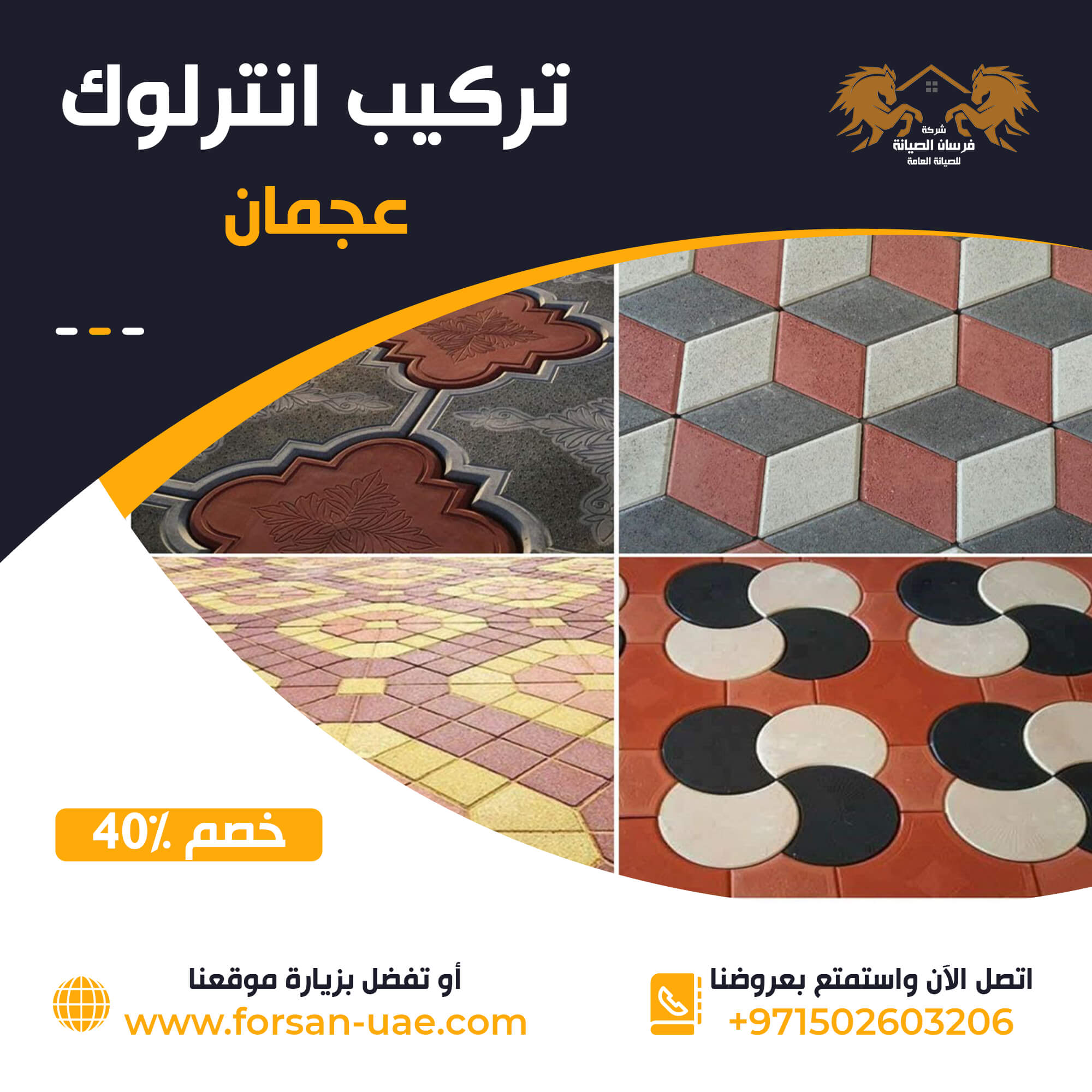 تركيب انترلوك في عجمان فرسان الإبداع 0502603206