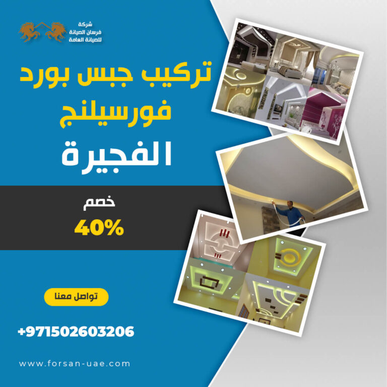 تركيب جبس بورد فورسيلنج الفجيرة |0502603206| خصم 40%