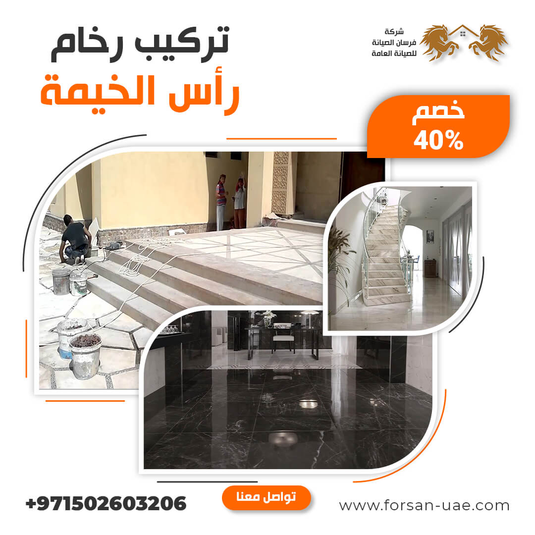 تركيب رخام رأس الخيمة فرسان الإبداع 0502603206