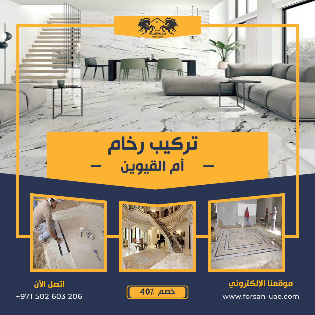 تركيب رخام في أم القيوين فرسان الإبداع 0502603206