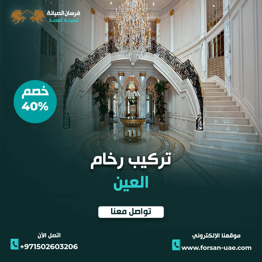 تركيب رخام في العين فرسان الإبداع 0502603206