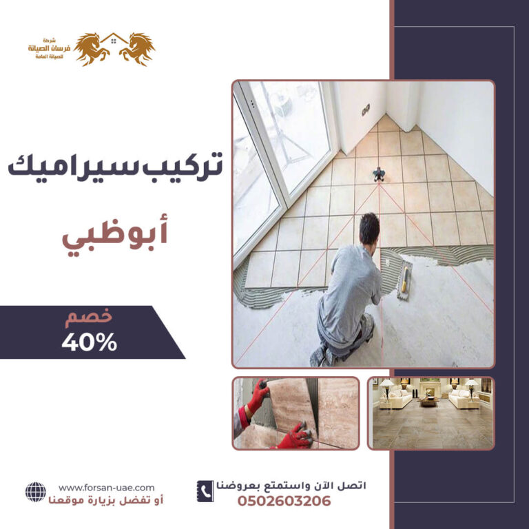 تركيب سيراميك أبوظبي |0502603206| خصم 40%