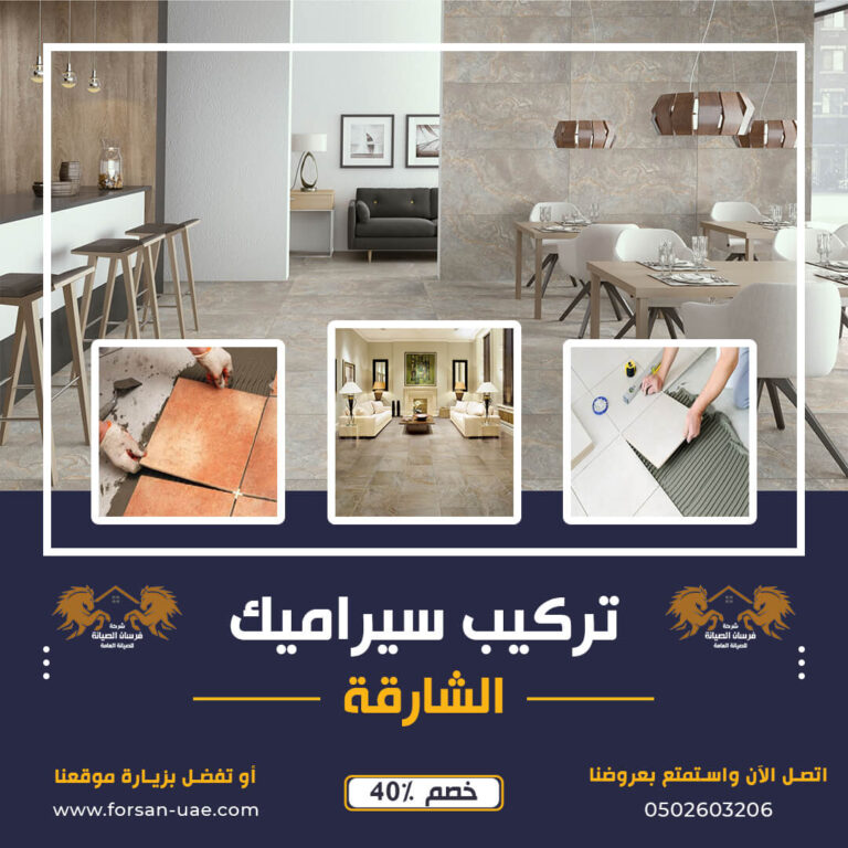 شركة تركيب سيراميك في الشارقة |0502603206| تركيب بلاط | خصم 40%