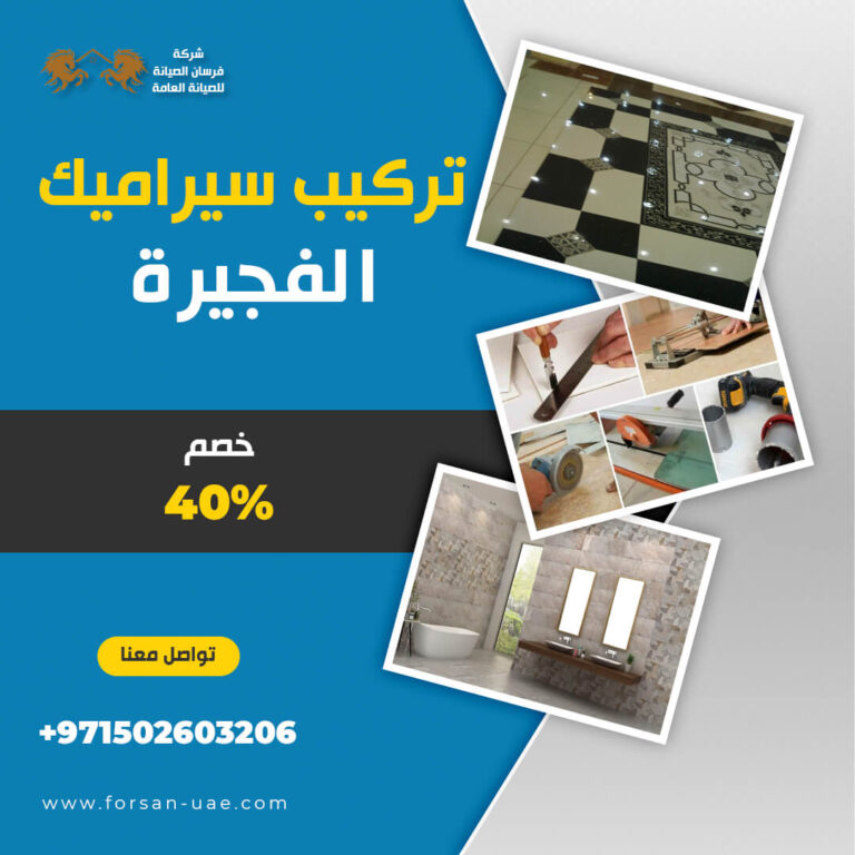 شركة تركيب سيراميك في الفجيرة |0502603206| فني تركيب سيراميك | خصم 40%