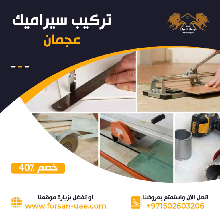 شركة تركيب سيراميك في عجمان |0502603206| خصم 40%