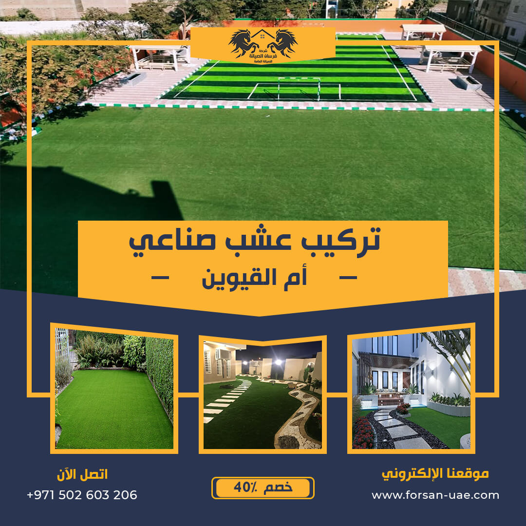 تركيب عشب صناعي أم القيوين فرسان الإبداع 0502603206