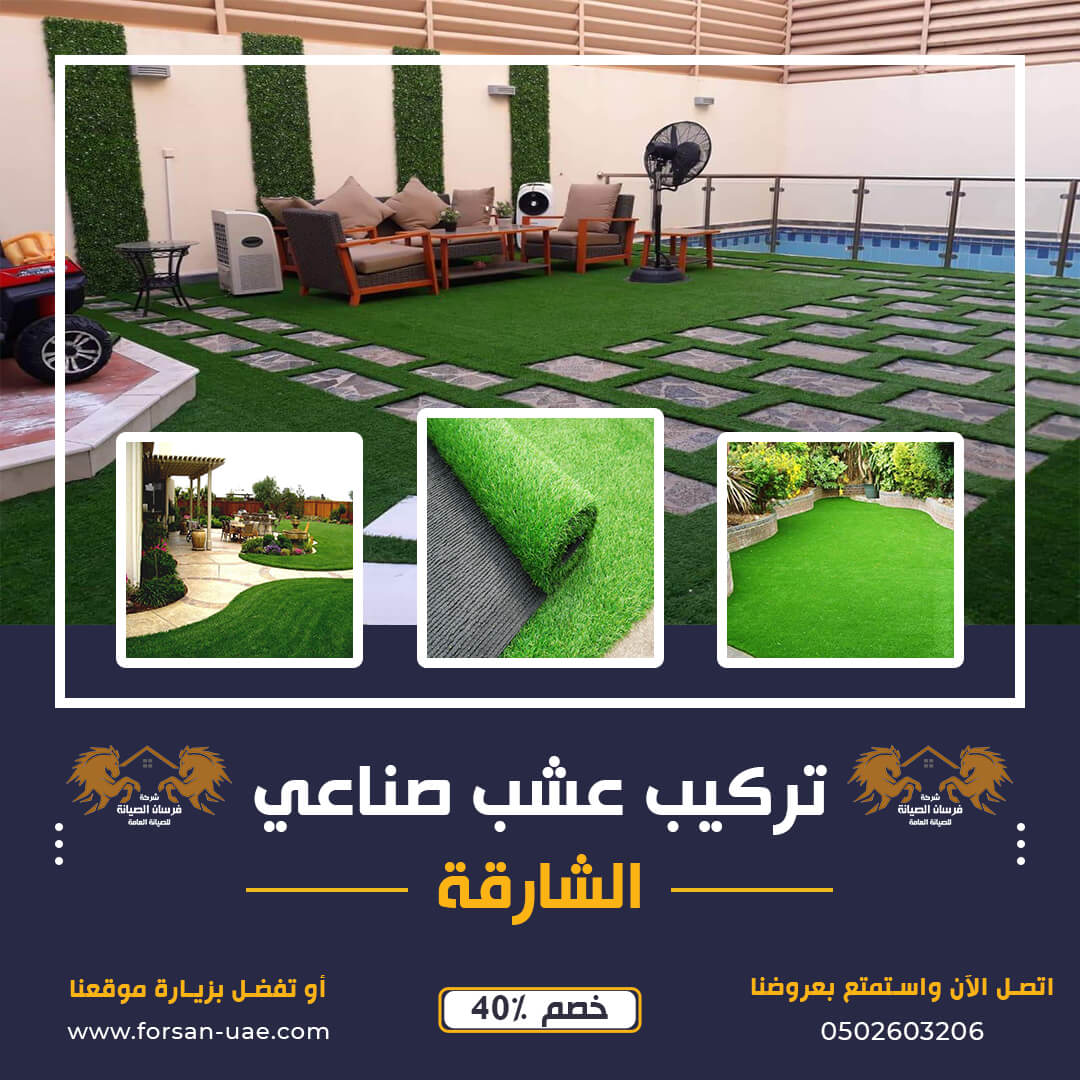 تركيب عشب صناعي الشارقة فرسان الإبداع 0502603206