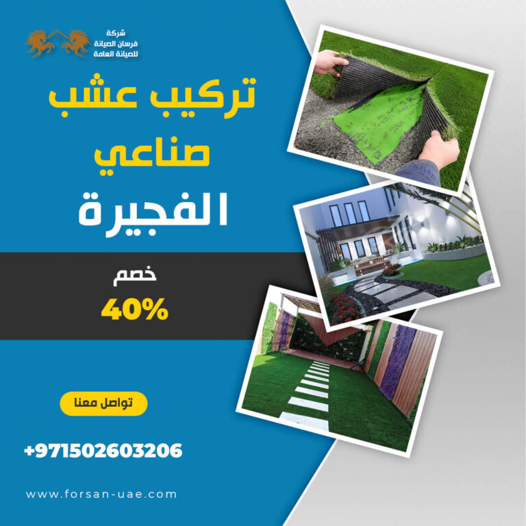 تركيب عشب صناعي الفجيرة |0502603206| تصميم حدائق | خصم 40%