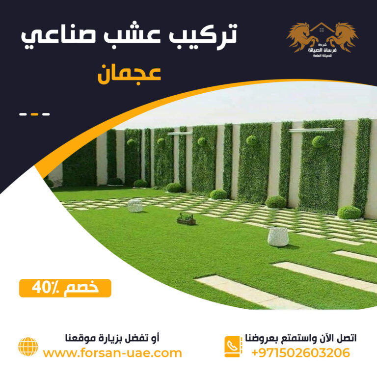 تركيب عشب صناعي في عجمان |0502603206| خصم 40%