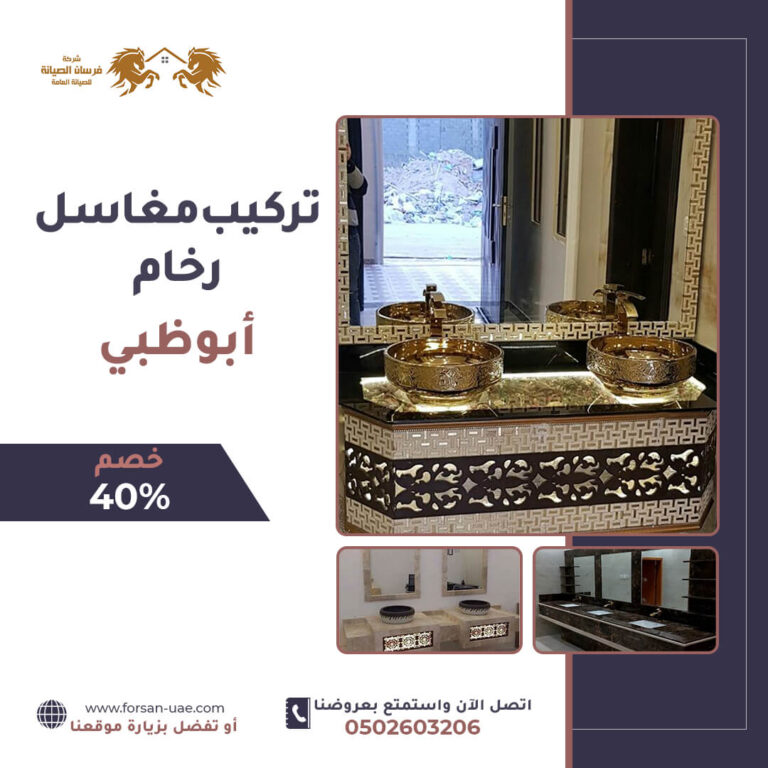 تركيب مغاسل رخام في ابوظبي |0502603206| طبيعي وصناعي | خصم 40%