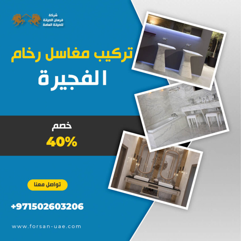 تركيب مغاسل رخام الفجيرة |0502603206| طبيعي وصناعي | خصم 40%