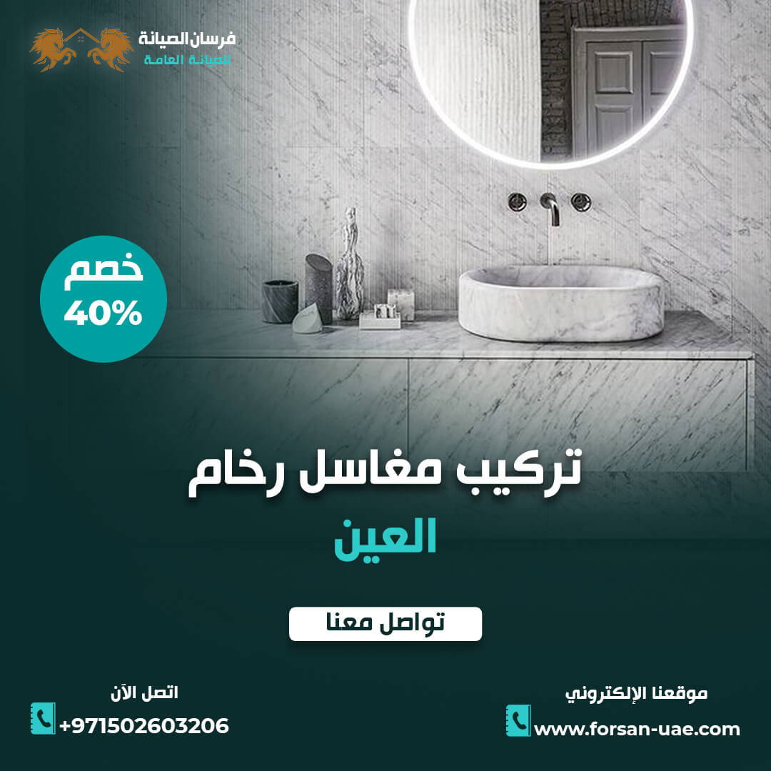 تركيب مغاسل رخام في العين فرسان الإبداع 0502603206