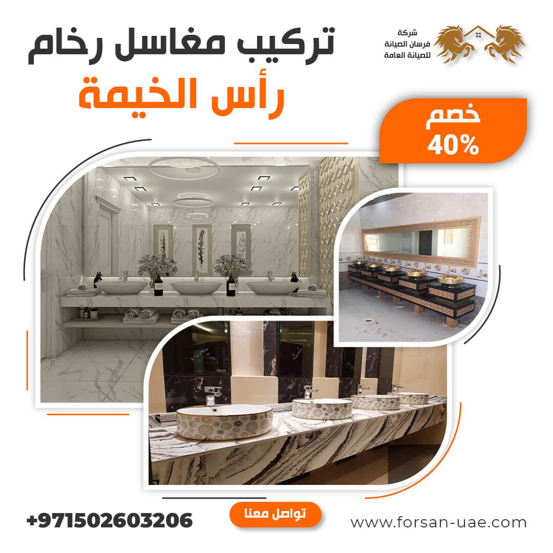 تركيب مغاسل رخام في رأس الخيمة فرسان الإبداع 0502603206