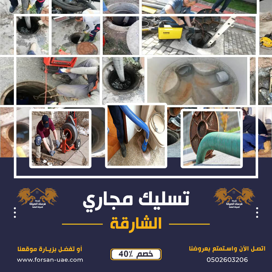 تسليك مجاري الشارقة فرسان الإبداع 0502603206