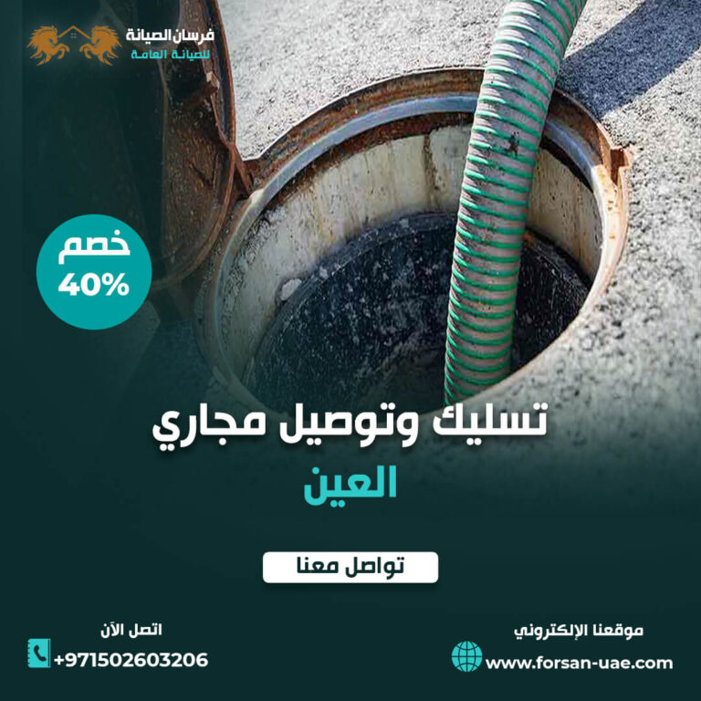 شركة تسليك مجاري في العين |0502603206| خصم 40%