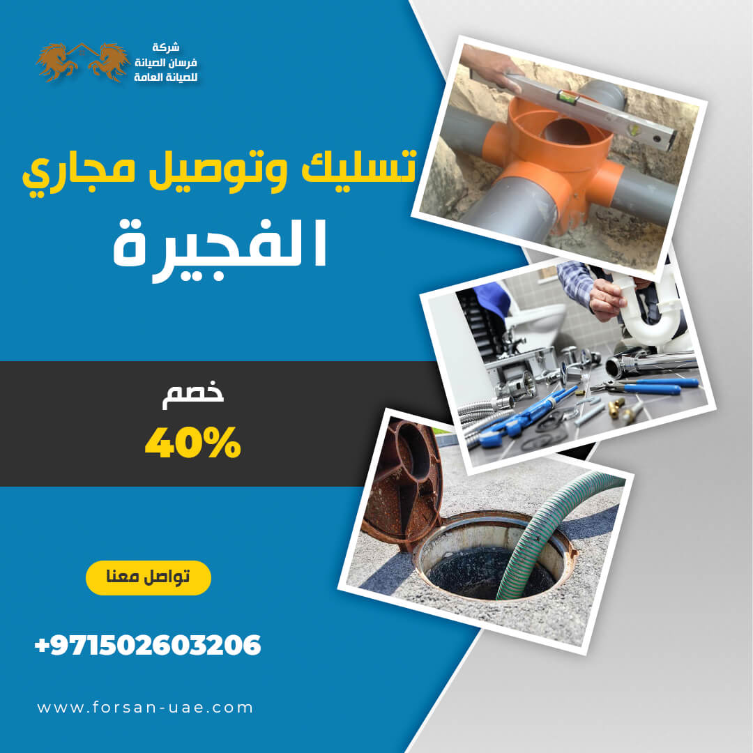 تسليك مجاري في الفجيرة فرسان الإبداع 0502603206