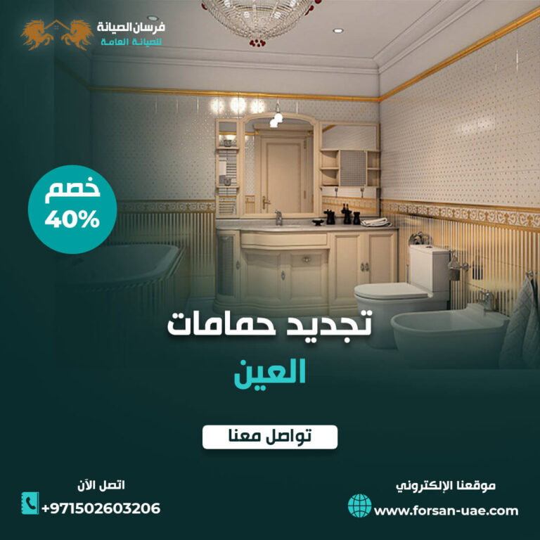 تكسير وترميم حمامات في العين |0502603206| تجديد حمامات | خصم 40%