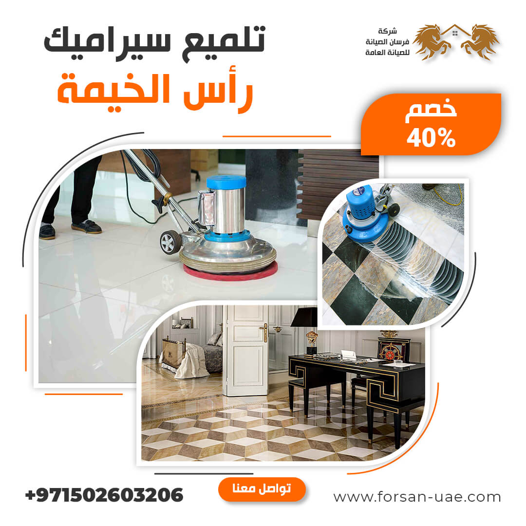 تلميع سيراميك برأس الخيمة فرسان الإبداع 0502603206