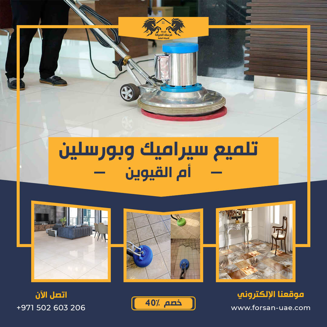 تلميع سيراميك وبورسلين بأم القيوين فرسان الإبداع 0502603206