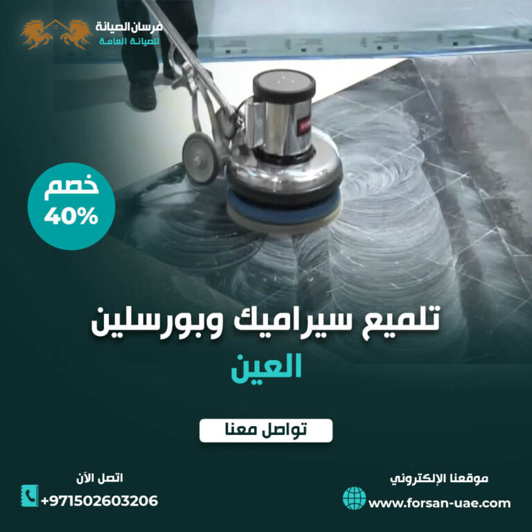 شركة تلميع سيراميك وبورسلين في العين |0502603206| خصم 40%