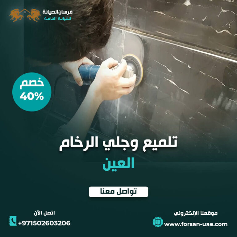 شركة تلميع وجلي الرخام في العين |0502603206| خصم 40%