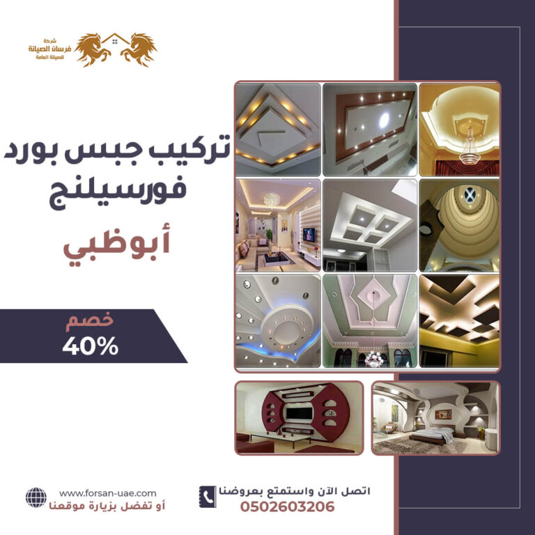 تركيب فورسيلنج في ابوظبي |0502603206| تركيب اسقف معلقة | خصم 40%