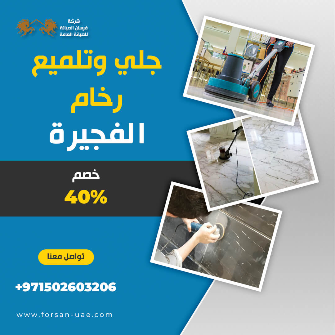 جلي رخام تلميع رخام الفجيرة فرسان الإبداع 0502603206