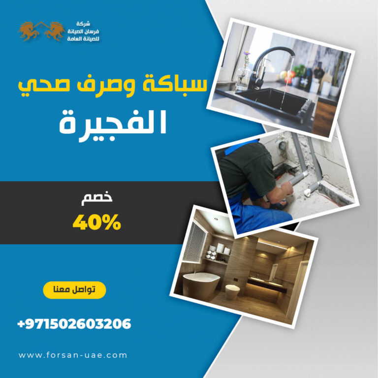 سباك في الفجيرة |0502603206| بأفضل الأسعار | خصم 40%