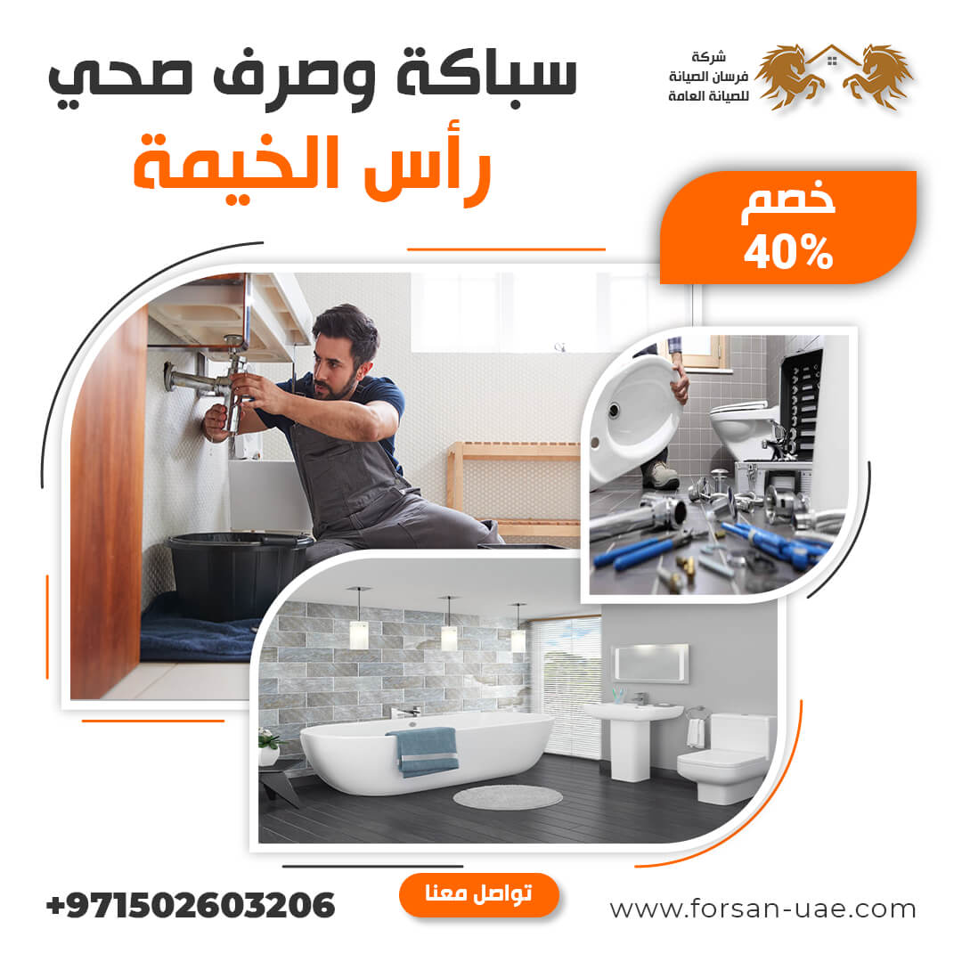 سباك في رأس الخيمة فرسان الإبداع 0502603206