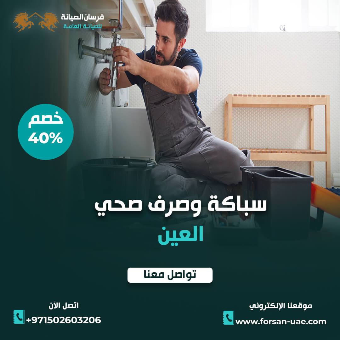 سباكة وصرف صحي في العين فرسان الإبداع 0502603206
