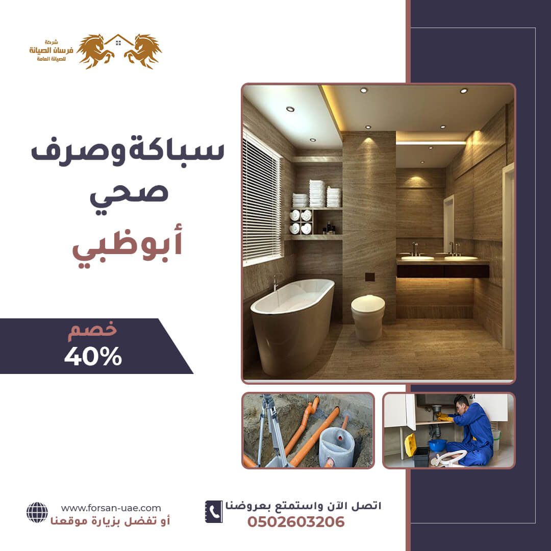 سباك في ابوظبي فرسان الإبداع 0502603206