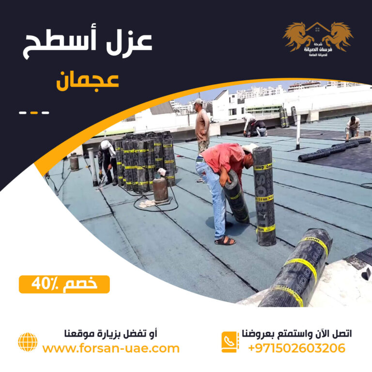 شركة عزل أسطح في عجمان |0502603206| عزل مائي | خصم 40%