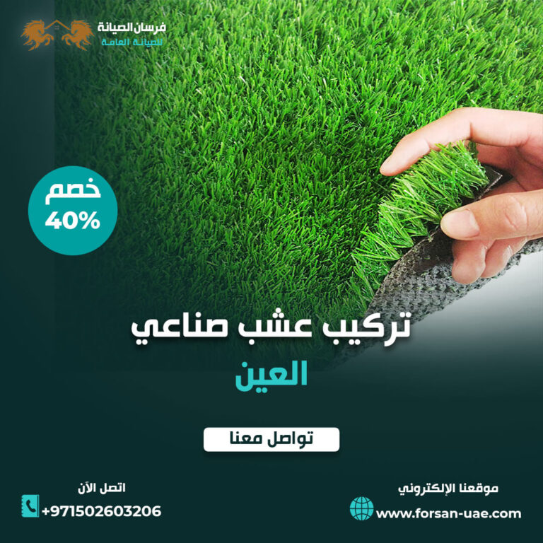 تركيب عشب صناعي في العين |0502603206| خصم 40%