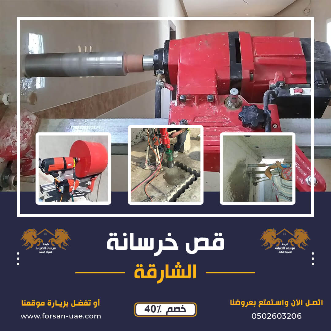شركة قص الخرسانة في الشارقة فرسان الإبداع 0502603206