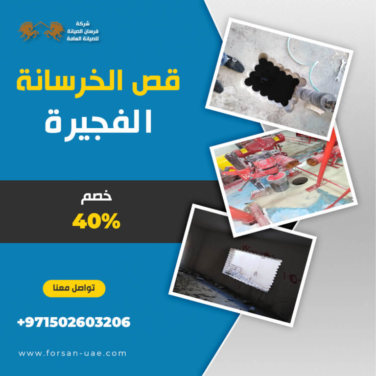 شركة قص الخرسانة في الفجيرة |0502603206| تخريم خرسانة | خصم 40%