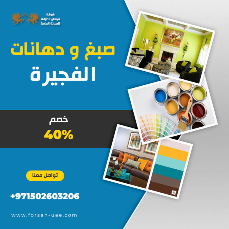 صباغ رخيص في الفجيرة |0502603206 |جميع أنواع الدهانات | خصم 40%