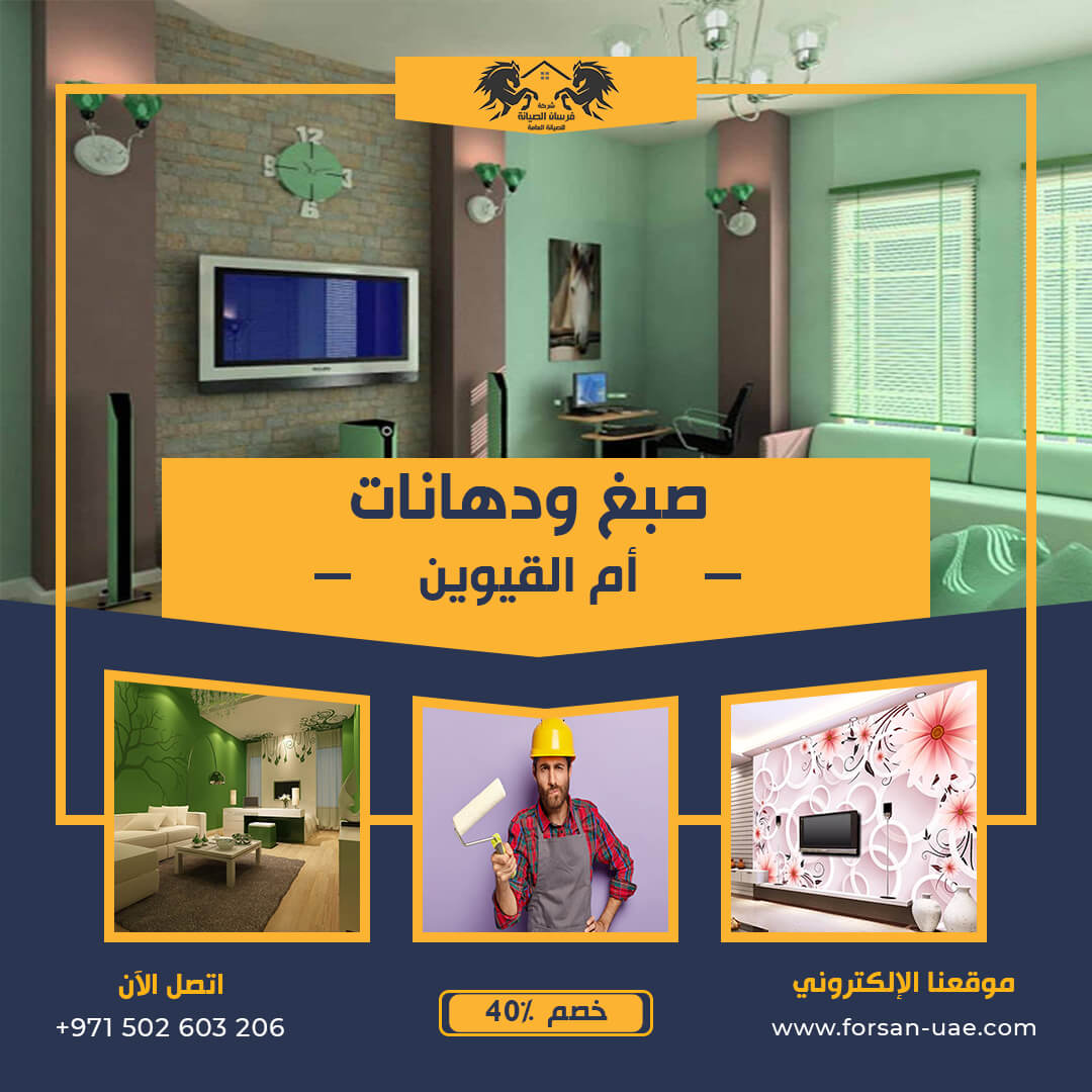 صباغ في أم القيوين فرسان الإبداع 0502603206