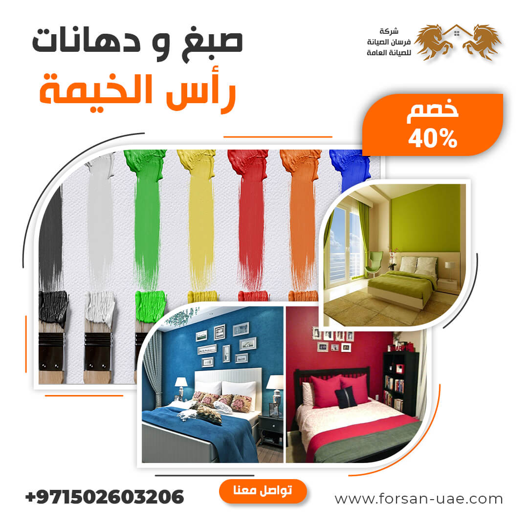 صبغ في رأس الخيمة فرسان الإبداع 0502603206