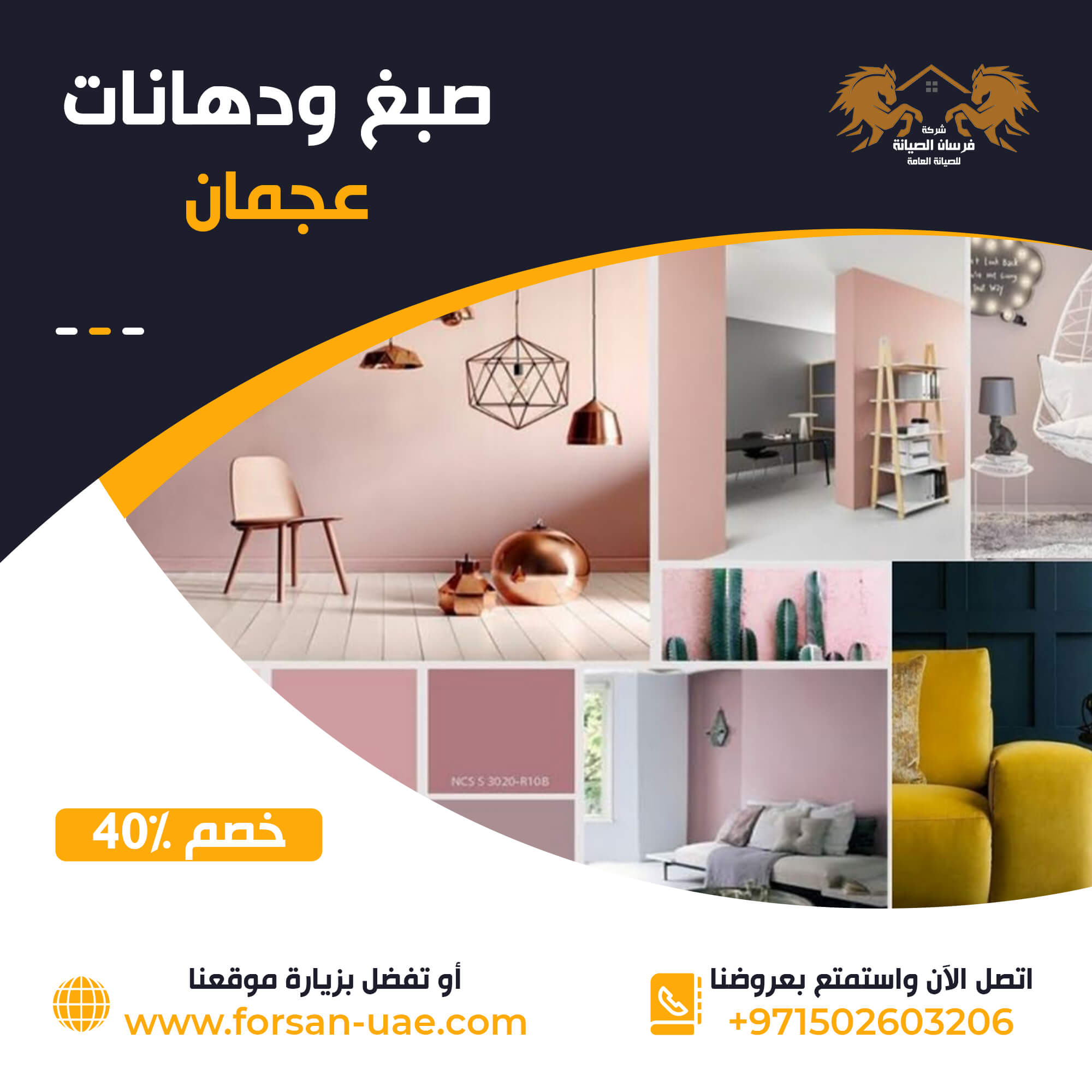 شركة صبغ في عجمان فرسان الإبداع 0502603206