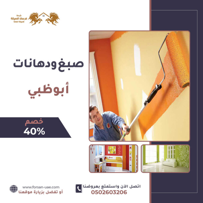 شركة صبغ في ابوظبي |0502603206| صباغ رخيص | خصم 40%