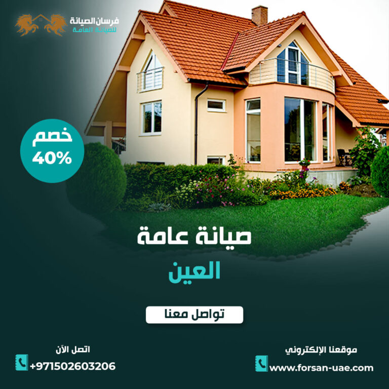 شركة صيانة عامة في العين |0502603206| ترميمات عامة | خصم 40%