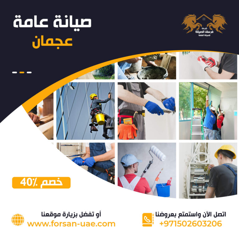 شركة صيانة عامة في عجمان |0502603206| ترميمات عامة | خصم 40%